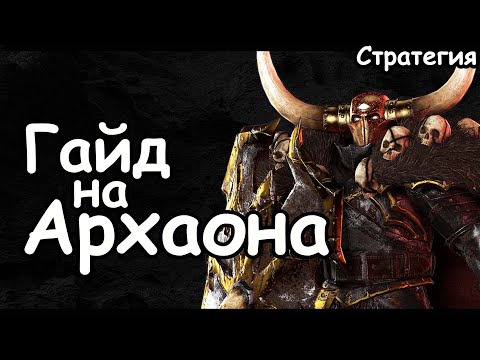 Видео: Гайд на Архаона. Эффективный старт. Воины Хаоса. (Легенда.) Total War: Warhammer 3.