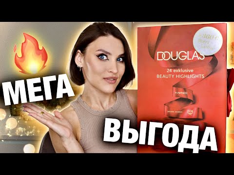 Видео: РАСПАКОВКА Advent Douglas🔥Люкс за копейки! Он вам нужен🤯