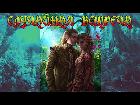 Видео: ЛЮБОВНОЕ ФЭНТЕЗИ / СЛУЧАЙНАЯ ВСТРЕЧА / ЧАСТЬ 2