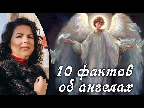 Видео: Ангелы. 10 фактов об ангелах.