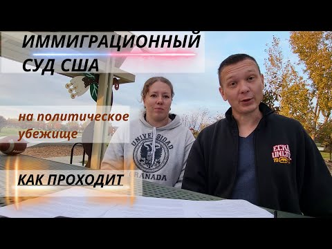 Видео: Политическое убежище / Как проходит индивидуальное слушание без адвоката / individual hearing