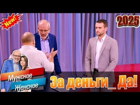 Видео: Мужское - Женское 🌟 Лучшие эпизоды🍁 За деньги_ Да! - 25.12.2023🍁( Выпуск М/Ж )