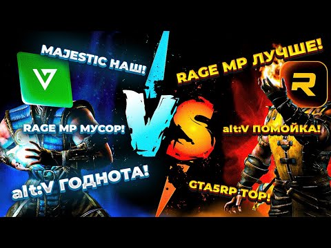 Видео: RAGE MP VS alt:V | ВОПРОС РАЗРАБОТЧИКУ alt:V | GTA5RP | MAJESTIC