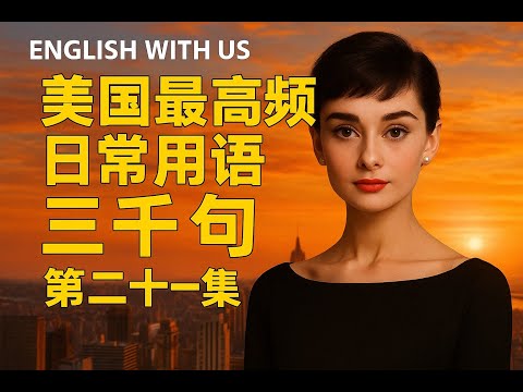 Видео: 3000 самых часто употребляемых американских фраз (часть 21) — английский на каждый день (частотны...