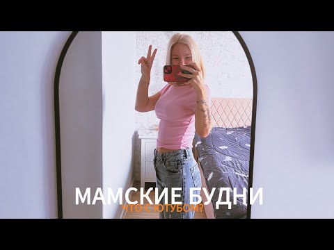 Видео: Наши Будни / Что с ютубом ? Школьная суета / Про финансы и детей / Косметика / про MAX