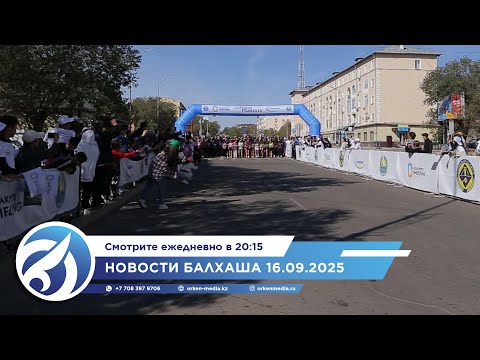 Видео: Новости Балхаша 16.09.2025