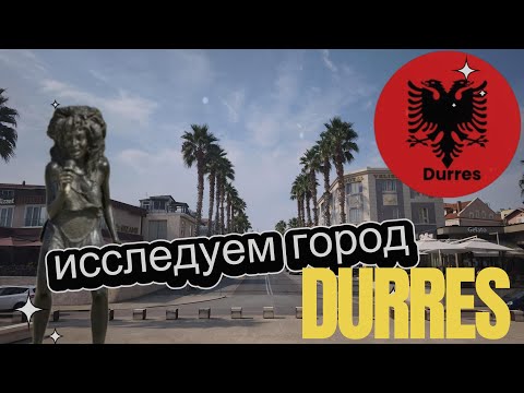 Видео: Дуррес - портовый город на Адриатическом море в западной Албании.Достопримечательности / Durres