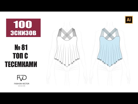Видео: Дизайн одежды |Технический рисунок одежды | топ с тесемками | Adobe Illustrator 2022 |100 эскизов#80