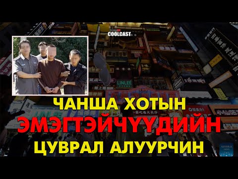 Видео: Чанша хотын "Эмэгтэйчүүдийн" цуврал алуурчин