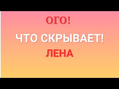 Видео: Лена Life \Ого! \Что скрывает?! \lenalife \Обзор \Разбор \Новости
