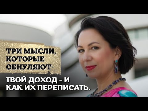 Видео: Три мысли, которые обнуляют твой доход - и как их переписать.