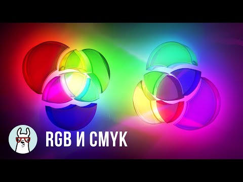 Видео: Что такое RGB и CMYK?