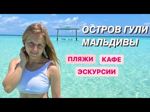 Видео: Большой обзор локального острова Гули и пляжа, Секреты отдыха на Мальдивах