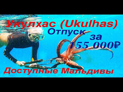 Видео: Мальдивские острова-Укулхас(Ukulhas).Курорт для тех, кто не миллионер. (часть 5)