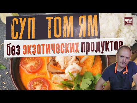 Видео: ТОМ ЯМ. Рецепт без экзотических ингредиентов. Эксперимент ЧекФуд.