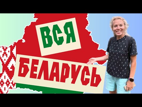 Видео: ВСЯ БЕЛАРУСЬ | Путешествие на автомобиле