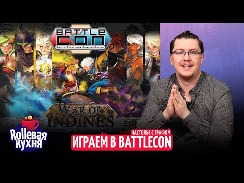 Видео: ROLLевая кухня. Настолье Live. BattleCON