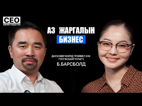 Видео: CEO-ийн өдрийн тэмдэглэл: Б.Барсболд | Дисковер ворлд трэйвел ХХК, Үүсгэн байгуулагч| S1EP17