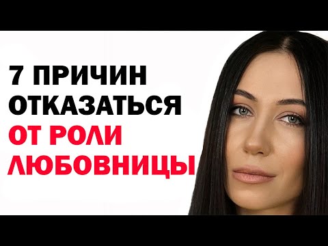Видео: 7 причин отказаться от роли любовницы. Психология отношений с женатым мужчиной. Советы психолога