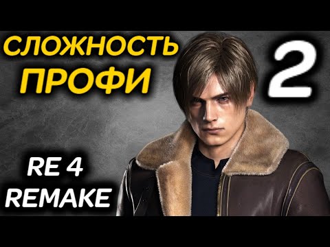 Видео: #2 Сложность ПРОФЕССИОНАЛ - Resident Evil 4 Remake