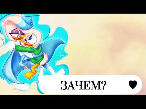 Видео: Клип:Зачем? ✨Лина и Дилли ✨[Утиные истории]