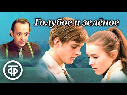 Видео: Голубое и зеленое. Художественный фильм о первой любви (1970)