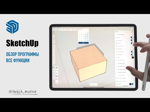 Видео: SketchUp. Обзор программы. Все функции