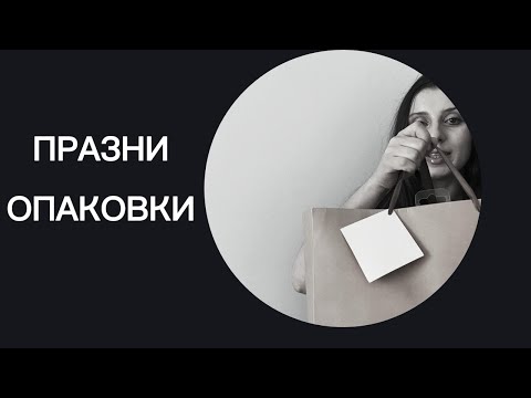 Видео: ПРАЗНИ ОПАКОВКИ ЧАСТ 3 l ФАВОРИТИ И ТОТАЛНИ РАЗОЧАРОВАНИЯ