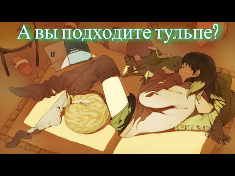 Видео: Подходит ли вам жизнь с тульпой? Каким нужно быть человеком, чтобы ужиться с тульпой?