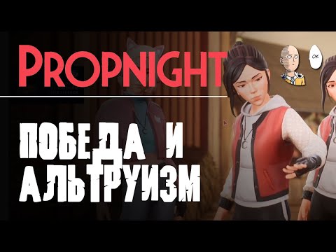 Видео: Продолжаем фаниться на сурвах. | Propnight #3