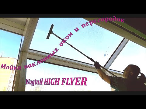 Видео: Мойка окон.Мойка наклонных окон и перегородок.Wagtail HIGH FLYE. Washing windows.