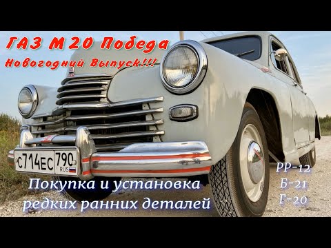 Видео: ГАЗ М20 Победа Покупка и установка редких ранних деталей
