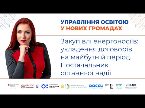 Видео: Закупівлі енергоносіїв: укладення договорів на майбутній період. Постачальник останньої надії