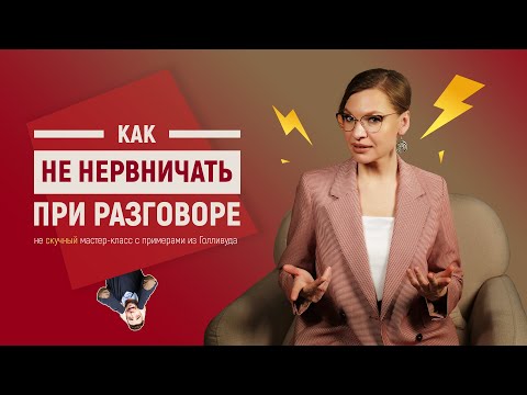 Видео: Как Не Нервничать При Разговоре - Три Работающих Совета