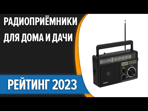 Видео: ТОП—7. 👍Лучшие радиоприёмники для дома и дачи. Рейтинг 2023 года!