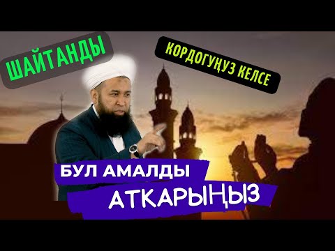 Видео: ШАЙТАНДЫ КОРДОГУҢУЗ КЕЛСЕ БУЛ АМАЛДЫ АТКАРЫҢЫЗ /Максат ажы Токтомушев/ САХАБА 37-САБАК 21 сентябрь