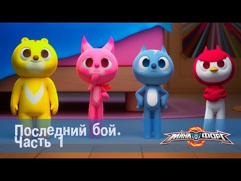 Видео: Минифорс. Эпизод 51 Последний бой. Часть 1