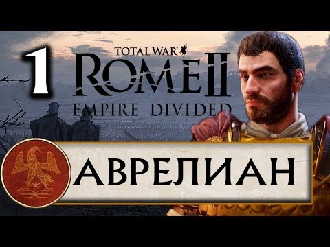 Видео: Total War Rome 2 - Расколотая Империя прохождения за Рим Аврелиана #1