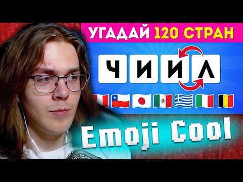 Видео: DimASS смотрит: Угадай страну по перемешанным буквам 🤷‍♀️❓🌍/ EMOJI COOL 😎
