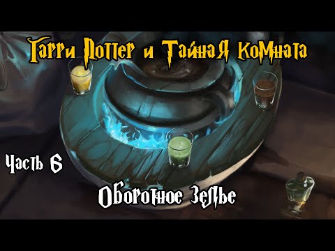 Видео: "Гарри Поттер и Тайная Комната". Часть 6 - Оборотное зелье