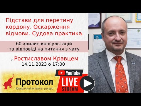 Видео: Підстави для перетину кордону. Оскарження відмови. Судова практика - Ростислав Кравець на #Протокол