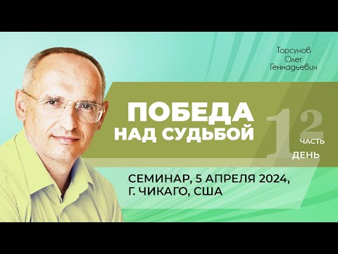 Видео: 2024.04.05 — Победа над судьбой (часть №2). Семинар Торсунова О. Г. в Чикаго, США