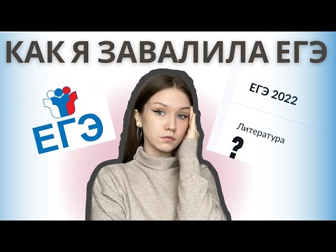 Видео: Я ЗАВАЛИЛА ЕГЭ, ХОТЯ БЫЛА ГОТОВА НА 100 БАЛЛОВ…