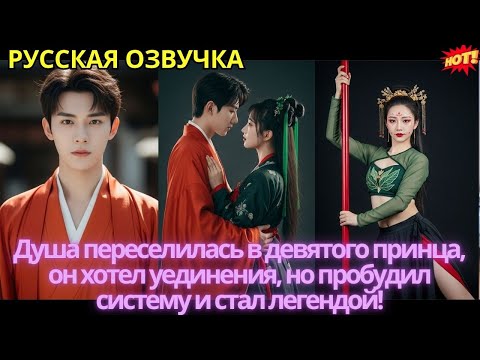 Видео: Душа переселилась в девятого принца, он хотел уединения, но пробудил систему и стал легендой!