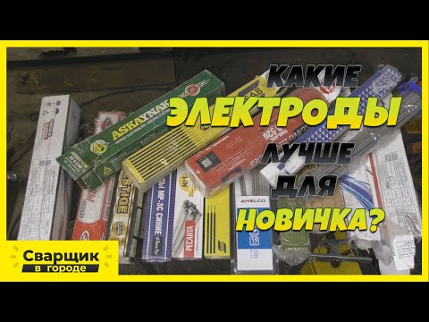 Видео: Выбираем лучшие и худшие электроды для начинающего сварщика!