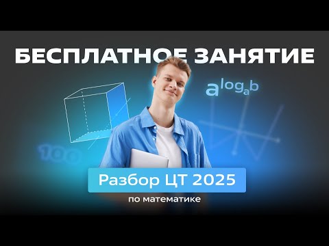 Видео: 🔵 Разбор ЦТ - 2025 🔵