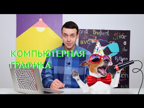 Видео: Информатика 7 класс. Компьютерная графика (УМК БОСОВА Л.Л., БОСОВА А.Ю.)