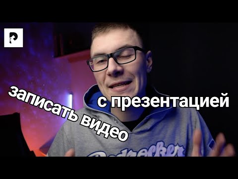 Видео: Как записать видео с презентацией? 2 СПОСОБА