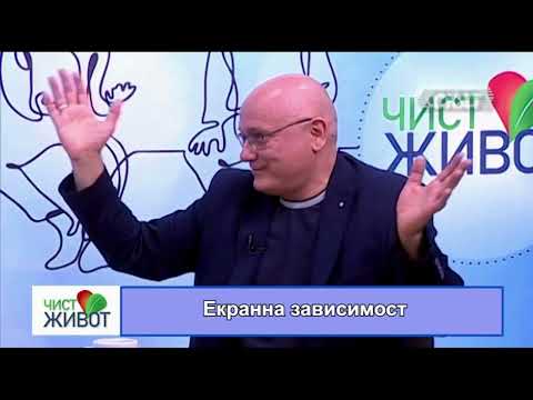 Видео: Какво представляват лечението и превенцията на екранната зависимост