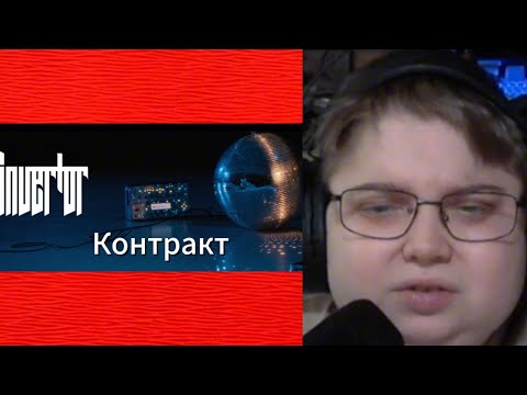 Видео: реакция на Invertor | Контракт